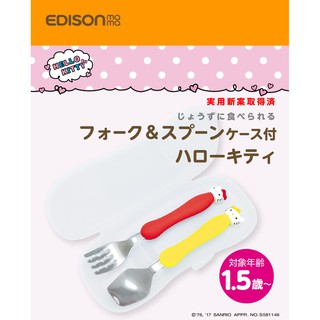 日本製！edison 凱蒂貓.hello kitty造型~阿卡將幼童離乳學習叉子+湯匙~兒童餐具組~附收納盒