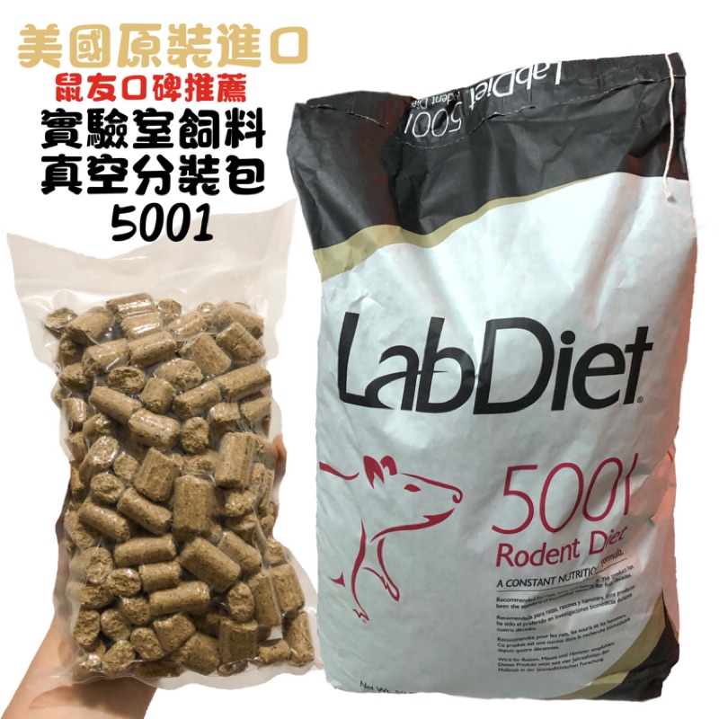 LabDiet 5001 實驗室飼料倉鼠實驗室飼料/磨牙飼料 真空分裝包
