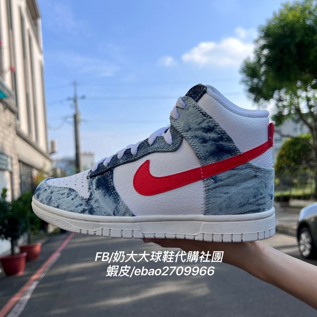 【奶大大球鞋代購社團】NIKE Dunk High Washed Denim 水洗 丹寧 牛仔女款 DV2181-900