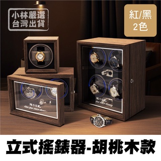立式搖錶器-胡桃木款 1位/2位/4位 台灣出貨 開立發票 轉錶器 自動上鍊盒 上鏈盒 機械錶-小林嚴選-C