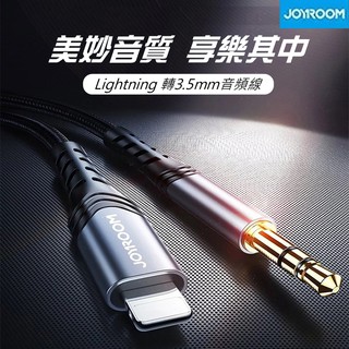 JoyRoom iPhone轉3.5mm音源線 車用Lightning喇叭線 蘋果手機轉喇叭音源線 iphone轉喇叭用