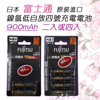 富士通 Fujitsu 日本製 低自放 1.2V 鎳氫 4號 環保充電電池 900mAh 二入或四入
