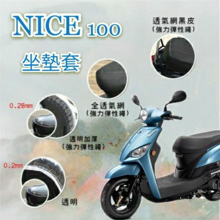 KYMCO NICE 100 坐墊套 專用坐墊套 坐墊隔熱 透明坐墊套 隔熱 座墊 椅套 散熱 椅墊 椅墊套 NICE