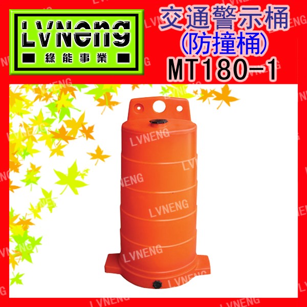 【綠能倉庫】【塑膠】交通 防撞警示桶 MT180-1 (最低訂量5個)《新料製造》圓桶 護欄 分隔島 充水式水桶 三角錐