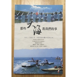 Itonowa 輪/《那些大海教我們的事》54天,1200公里,八位女孩的獨木舟冒險之旅 迷失少女 王梅 著|布克文化