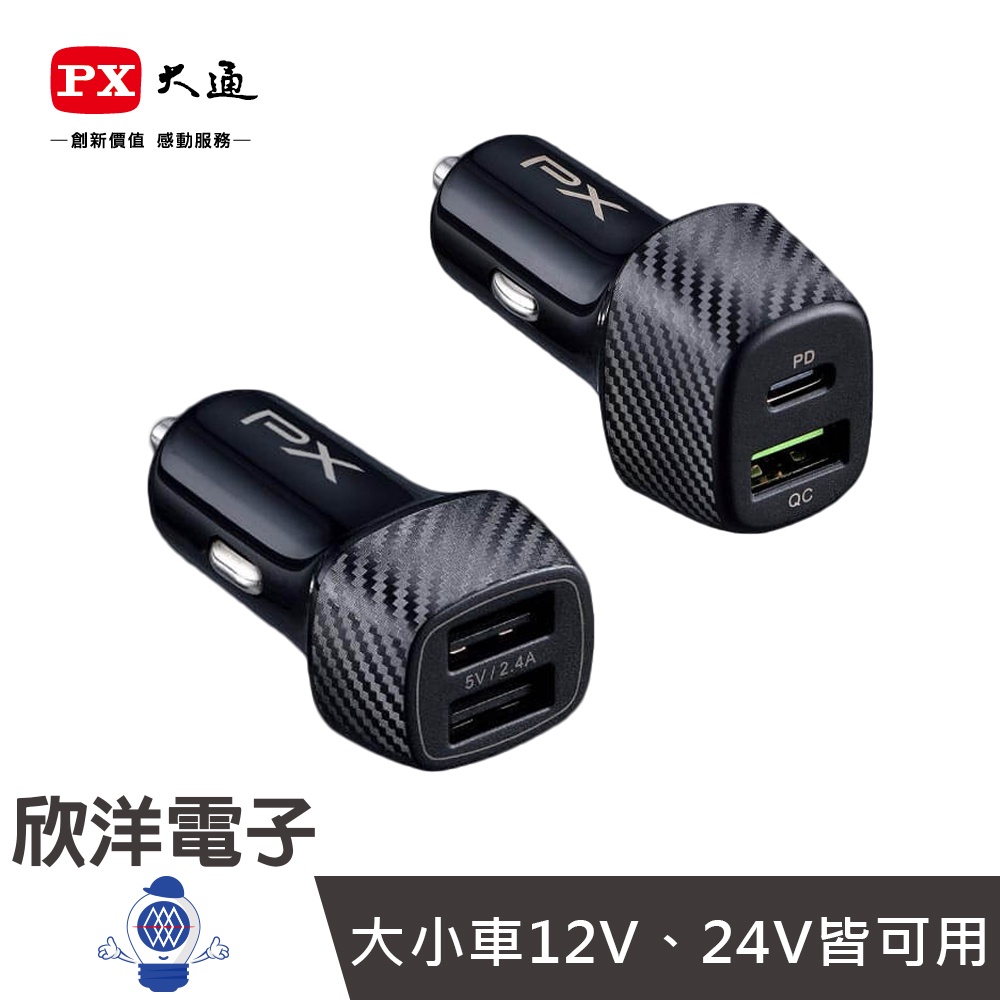 PX 大通 車用充電器 車用USB電源供應器 12V 24V雙用 汽車 轎車 休旅車 卡車 手機