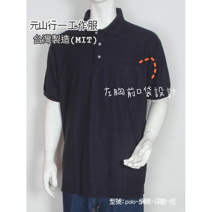 元山行-工作服 牛仔衣 電焊衣 西工衣 襯衫 工作襯衫 POLO襯衫 型號: POLO-短袖-藍