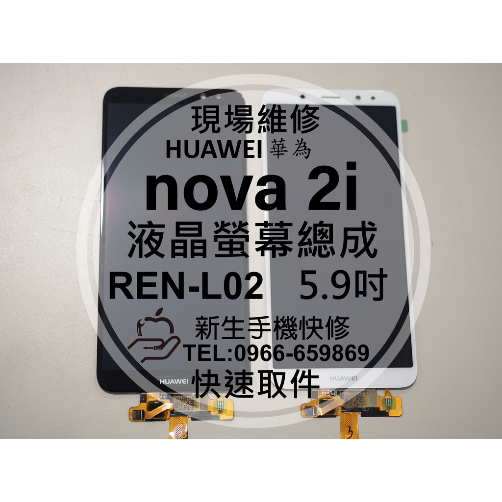 【新生手機快修】華為 nova2i 面板 液晶螢幕總成 REN-L02 玻璃破裂 無法觸控 2i 黑屏 換螢幕 現場維修