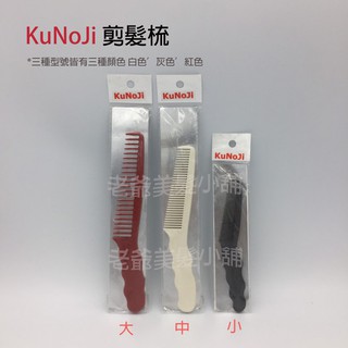 KuNoJi 任意角度剪髮梳 (日本製) (小:修眉毛/中:修鬍子/大:修鬢角)