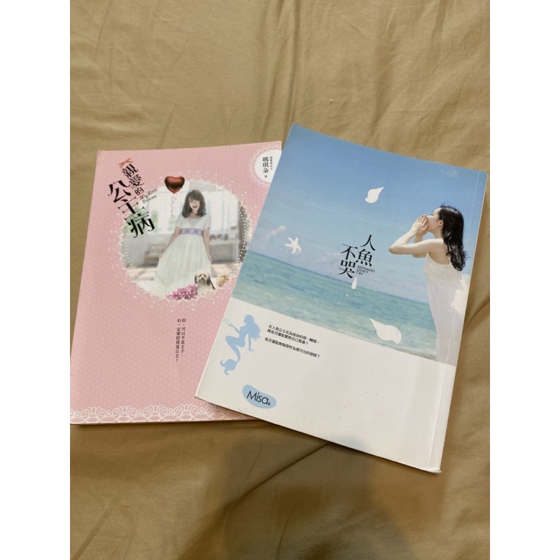 人魚不哭 親愛的公主病 二手書 蝦皮購物