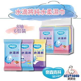 水滴將 8抽6包裝濕紙巾 隨身包 旅行包【貝貝佳】奈森克林 濕紙巾 溼紙巾 濕巾 擦拭巾 隨身包【C0044】