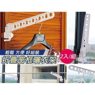 新型堅固萬用折疊窗框曬衣架 衣架 兒童衣架 耐用衣架 鐵衣架 繽紛款 超值衣架 不鏽鋼衣架 曬衣架