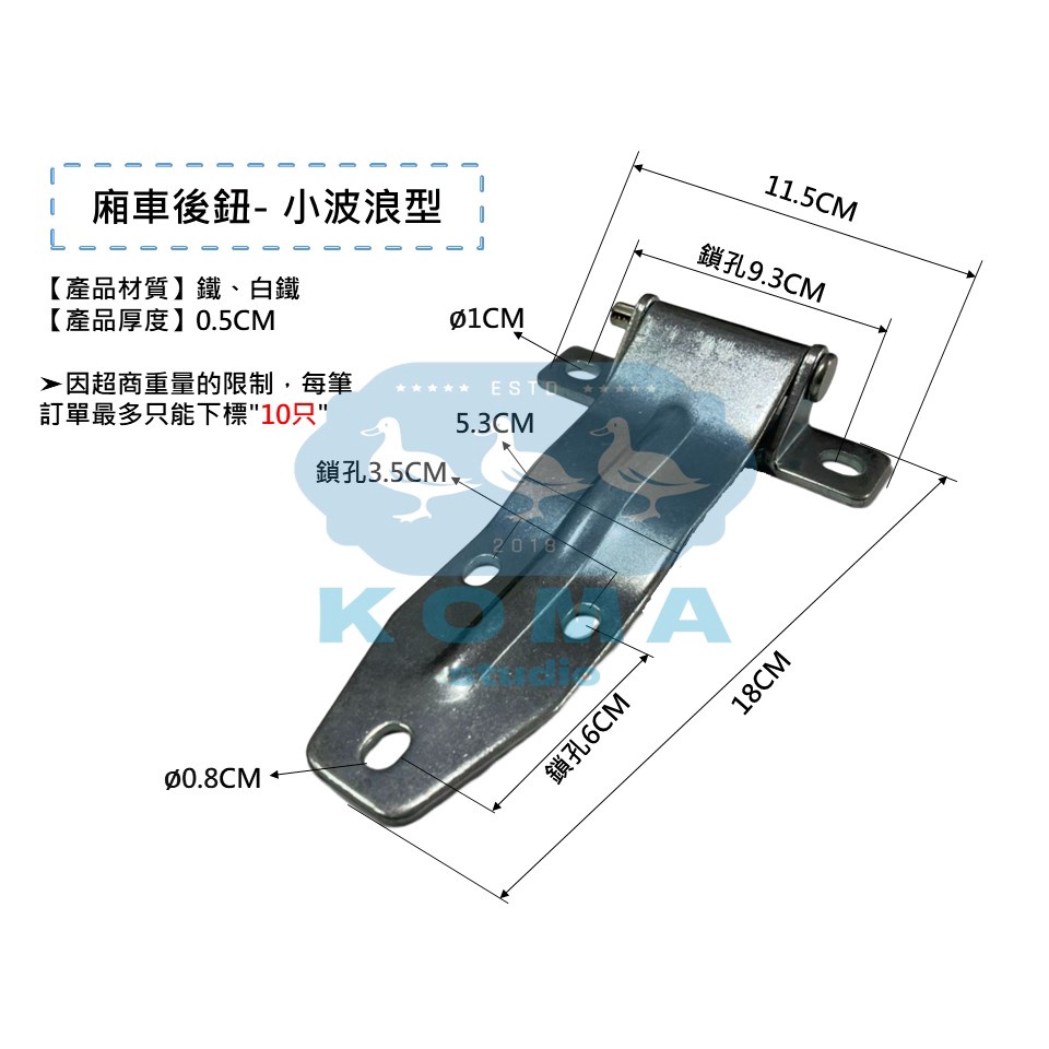 Ko Ma 廂車後鈕-小波浪型 後鈕 鉸鍊 鉸鏈 合頁 雙葉 箱扣 蝴蝶後鈕 白鐵 轉軸 貨車 冷凍車 貨車車廂 車門