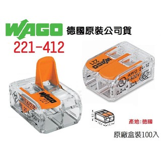 WAGO 公司貨 221-412 德國 快速接頭 原廠盒裝100入 水電 燈具 電路 佈線 端子 配線~全方位電料