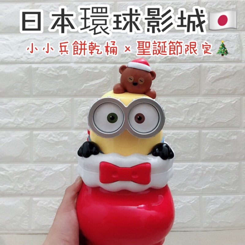 《現貨》日本環球影城 🇯🇵 小小兵 2018 聖誕節限定 餅乾桶 ⚠️不含餅乾