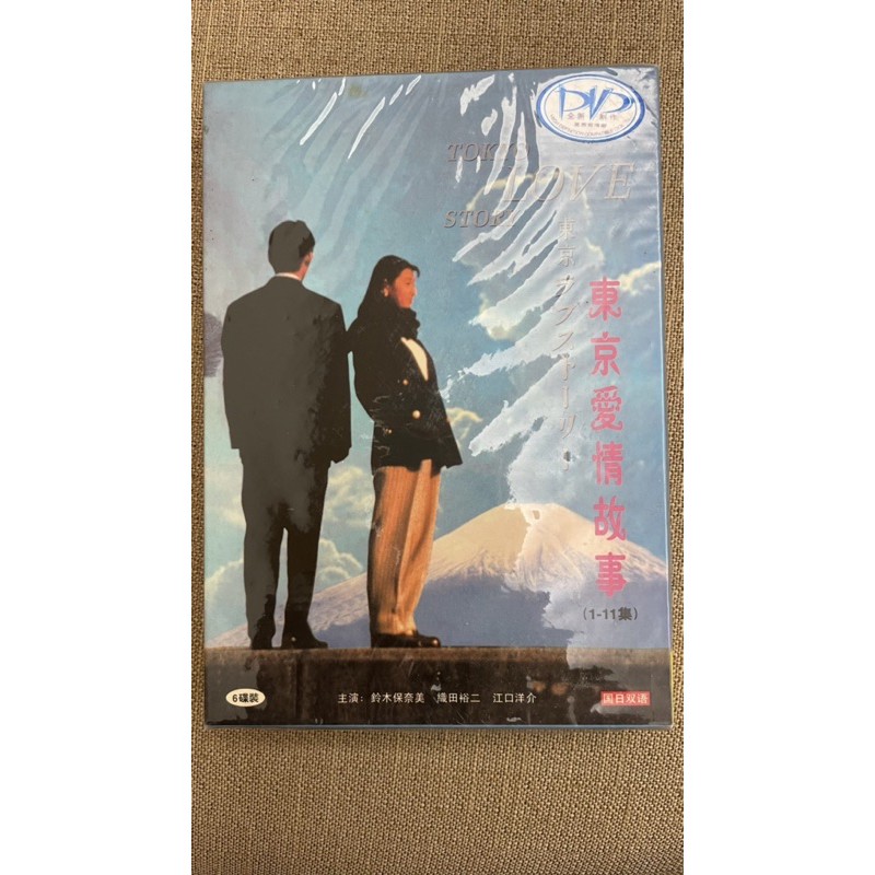 全新東京愛情故事DVD