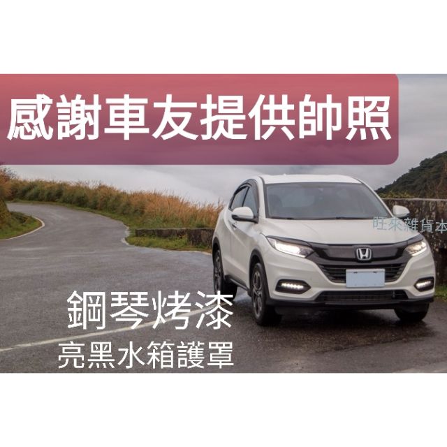台灣工廠現貨直營本田19年後新款hrv專用水箱護罩 燈眉附背膠直上即可 蝦皮購物