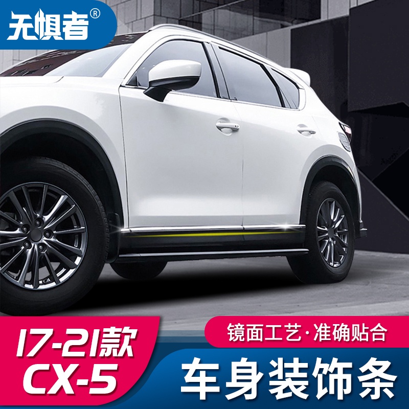 Mazda cx5 二代 17-21款馬自達CX5改裝不鏽鋼車身裝飾條cx-5車門邊車身亮條