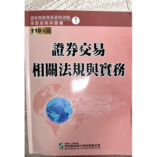 《初業、普業》證券交易相關法規與實務 110年版
