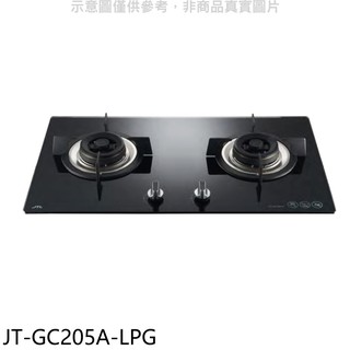 喜特麗 雙口玻璃檯面爐瓦斯爐桶裝瓦斯 JT-GC205A-LPG (全省安裝) 大型配送