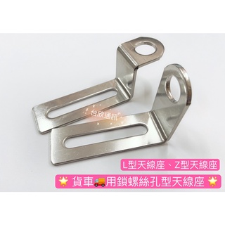 【臺欣通訊】★附發票★ L型固定座 Z型白鐵座 貨車固定座 卡車天線座 小卡車天線座 不銹鋼固定座 對講機固定座