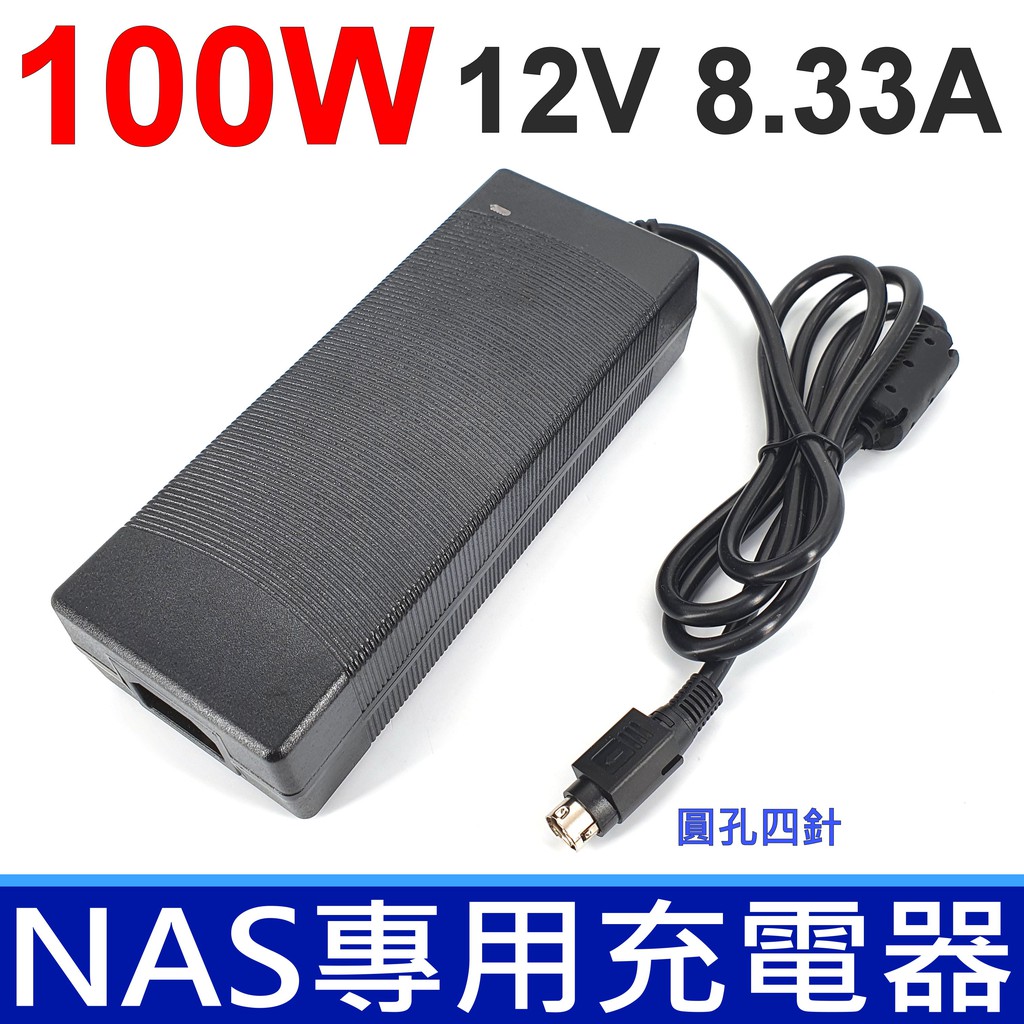 NAS專用 100W 12V 8.33A 變壓器 充電 伍豐 POS機 點餐機 DS411 DS415PLAY