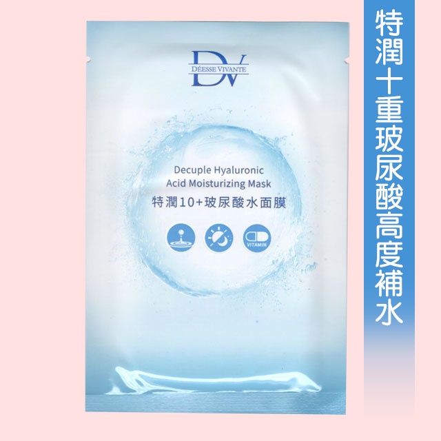 DV特潤10+玻尿酸水面膜 試敷單片40元 小分子玻尿酸 高滲透保水!