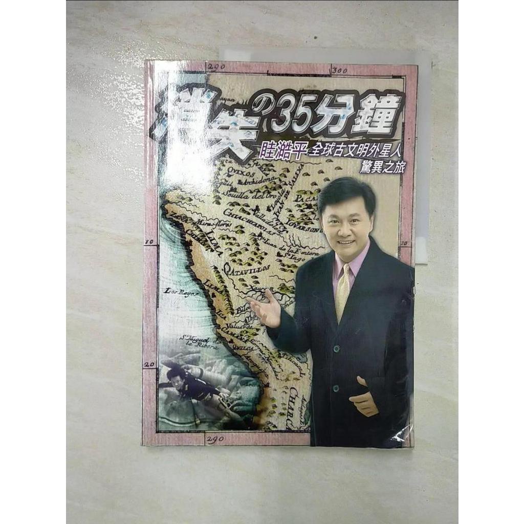 消失的35分鐘-眭澔平全球外星人驚異之_眭澔平【T6／科學_EXP】書寶二手書