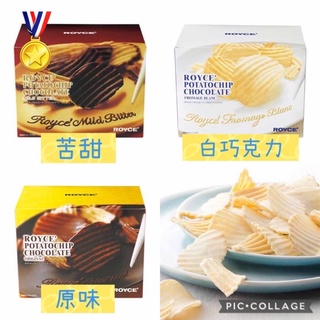 ☘️預購 可愛☘️ 日本 ROYCE 巧克力 洋芋片 餅乾 爆米花 棉花糖 白巧克力 焦糖 巧克力洋芋片 抹茶 苦甜