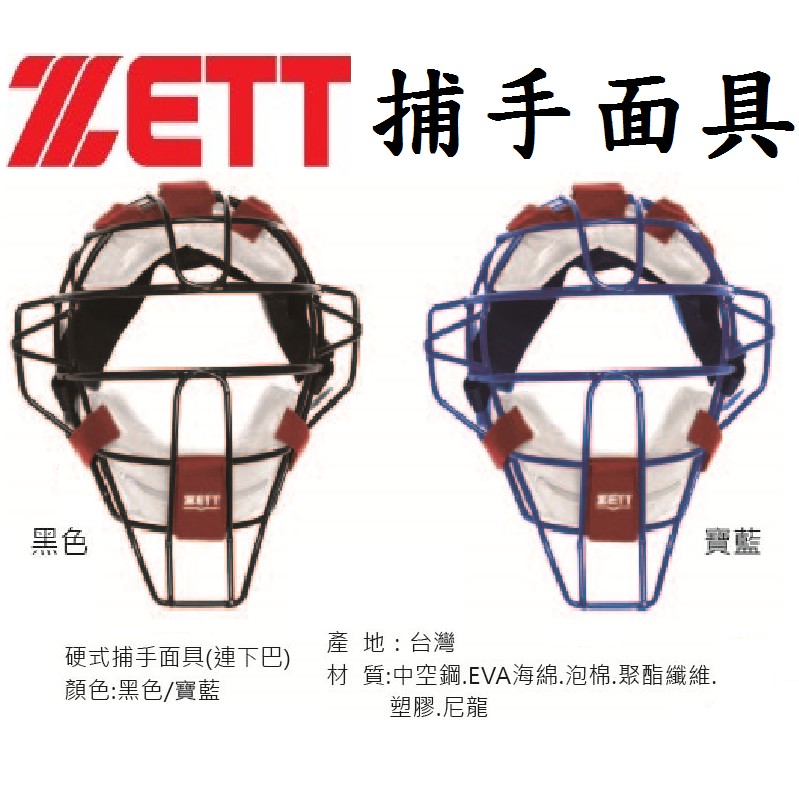 ZETT  棒球面罩 棒球護具 捕手面罩 捕手護具 捕手面具 棒球面具 面罩 護具 面具