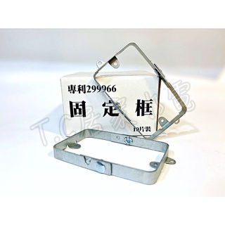 BOX 插座固定框 鐵盒固定框 大鋼牙 開關固定片 輔助框 固定片 接線盒