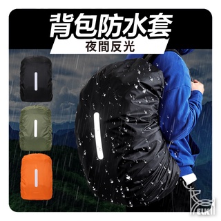 【ELK】反光背包防雨罩 加厚 防雨罩 防雨背包套 背包雨衣 背包套 反光條 三色可選 多種尺寸 登山 旅行 防水 包