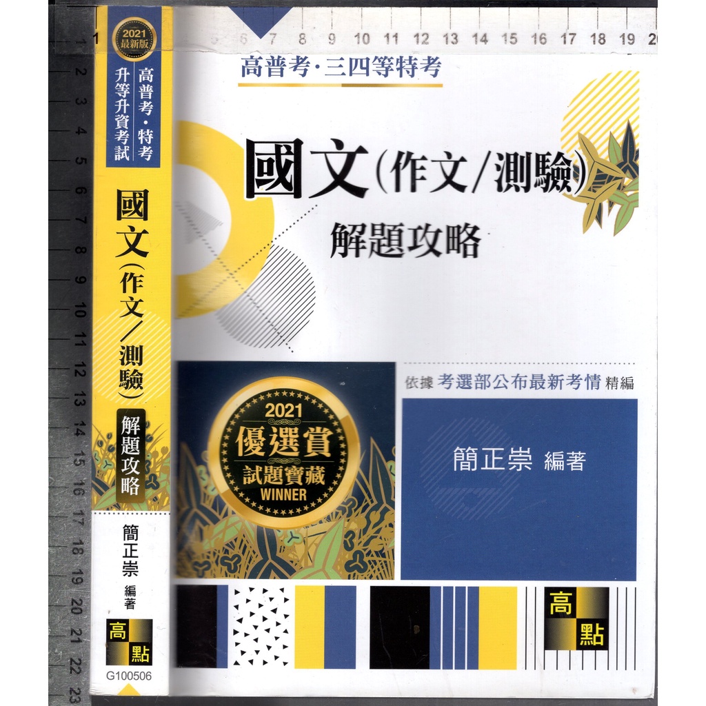 佰俐O 2020年8月六版《2021 高普考．特考.. 國文(作文/測驗) 解題攻略》簡正崇 高點