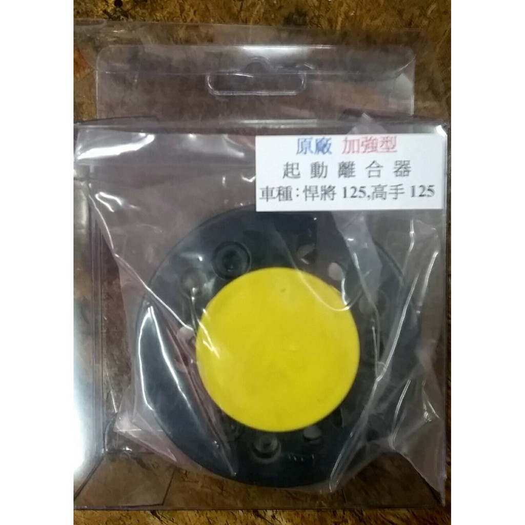 加強型 悍將125 高手125 起動盤/啟動盤