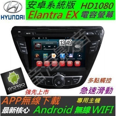 安卓版 Elantra EX 音響 主機 DVD wifi 上網 導航 藍芽 汽車音響 USB SD卡 Android