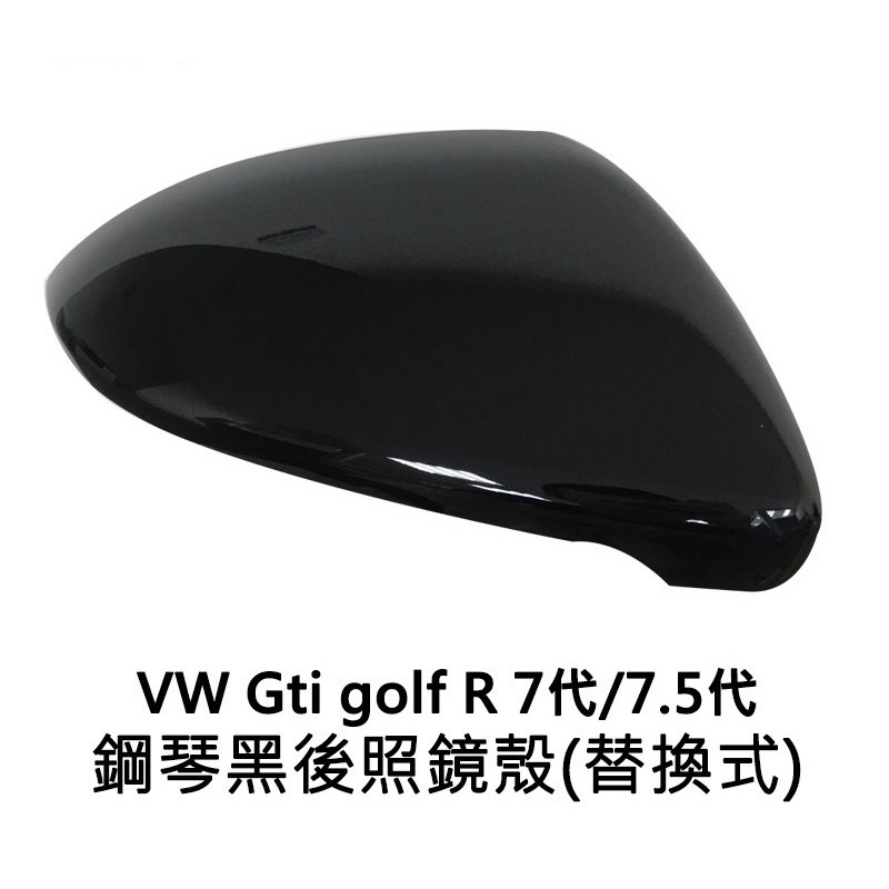 免運 VW 福斯 Golf GTI 8 7 7.5 鋼琴黑 後照鏡殼 碳纖維 鍍銘 原廠替換式 後視鏡 方向鏡殼 照後鏡