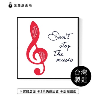 舞動 • Don't stop the music - 音符掛畫/佈置/方形掛畫/家居佈置/音樂掛畫/民宿掛畫