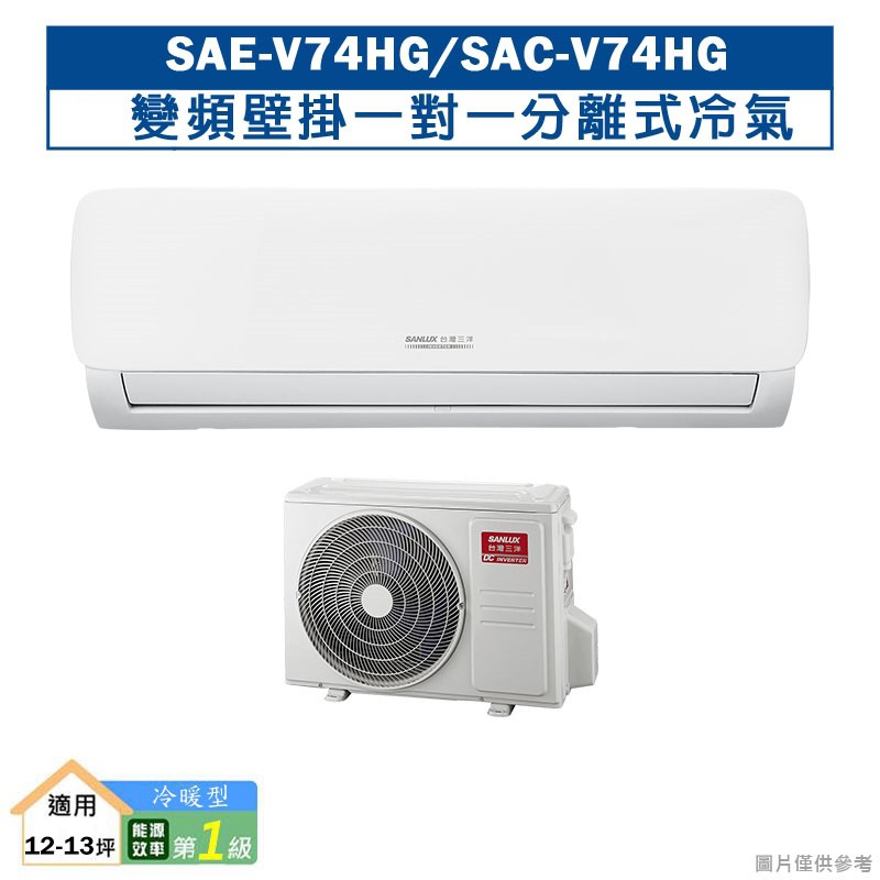 台灣三洋SAE-V74HG/SAC-V74HG R32變頻壁掛一對一分離式冷氣(冷暖型)1級 (標準安裝) 大型配送