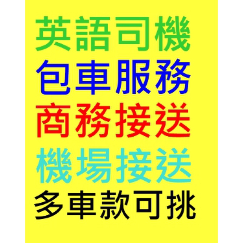 全省 各項接送服務 租車代駕 合法車行服務 台北台中高雄