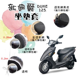新迪爵 125 DUKE 坐墊套 / 專用坐墊套 坐墊隔熱 透明坐墊套 黑皮 全網 隔熱 座墊 椅套 椅墊 SYM