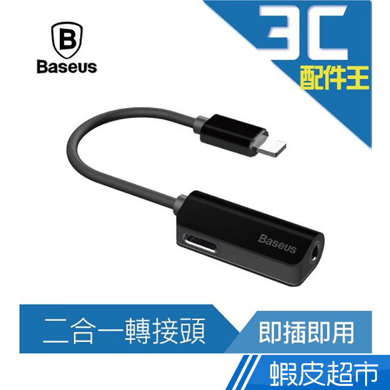 Baseus倍思 L32 二合一接口 3.5mm+Lightning 即插即用 充電 聽歌 Iphone 蘋果 現貨