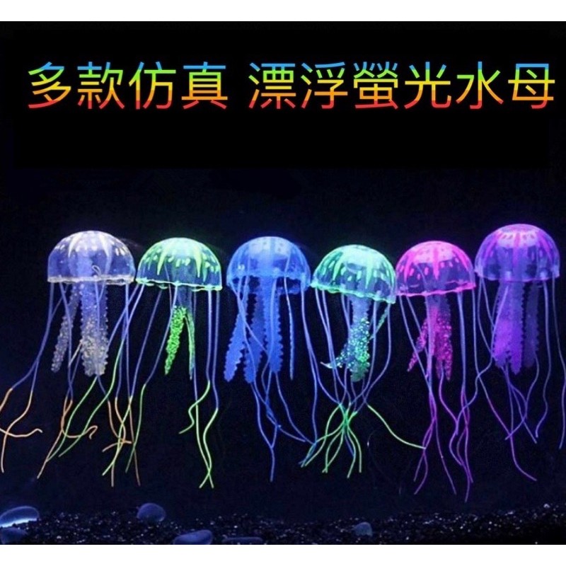 「動力水族」螢光水母 仿真螢光水母 造景 裝飾 水草缸 公仔 擺件 塑膠水草 假水草