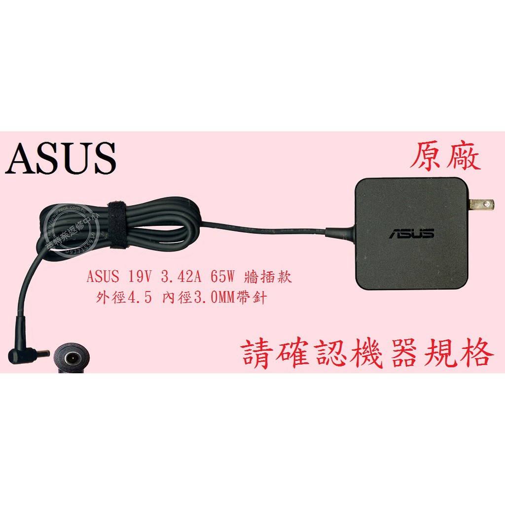 英特奈 ASUS 華碩 PU401 PU401L PU401LA 19V 3.42A 帶針 原廠筆電變壓器 4.5