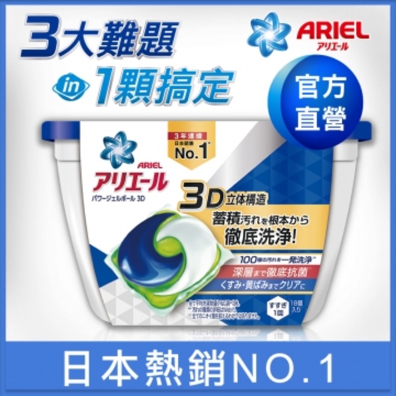 【日本No.1】Ariel日本進口三合一3D洗衣膠囊/洗衣球 18顆(盒裝)