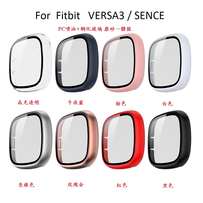 適用於Fitbit VERSA 3 全覆蓋殼膜一體保護套 Fitbit Sense PC噴油+鋼化玻璃保護殼 防摔錶殼