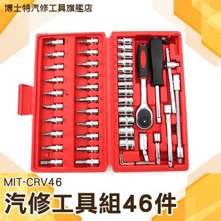 《博士特汽修》手工具 汽修工具組 46件式手動套筒組 維修套裝手動工具 MIT-CRV46 萬用工具箱 螺絲刀套筒