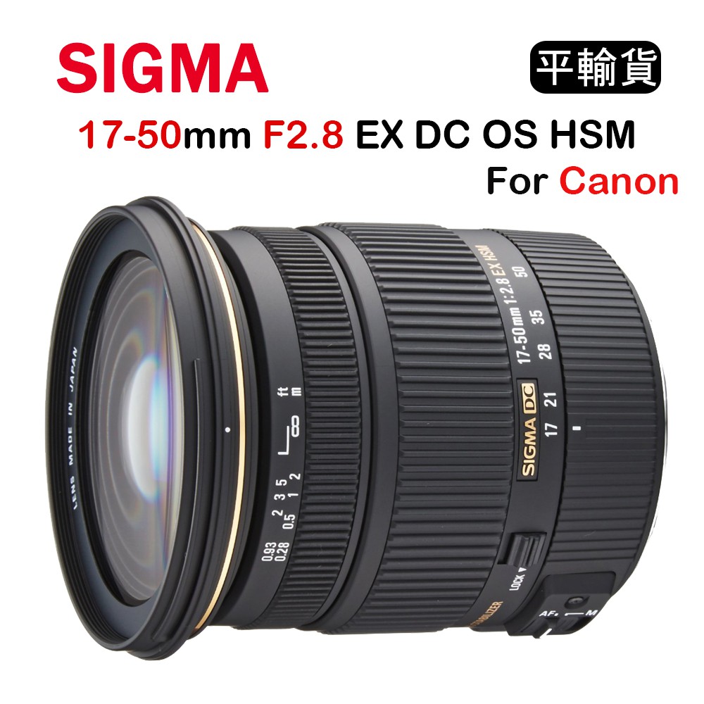【國王商城】SIGMA 17-50mm F2.8 EX DC OS HSM For Canon (平行輸入) 保固一年