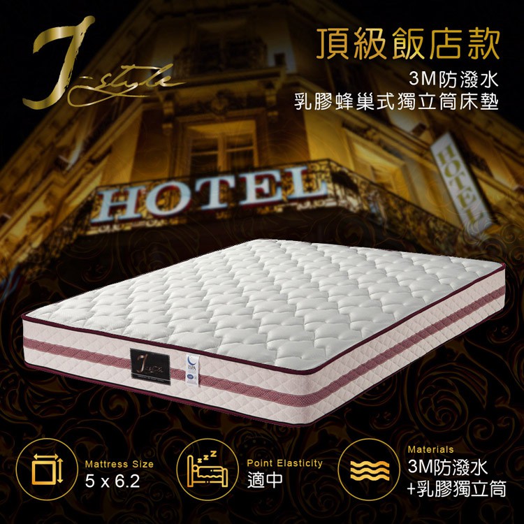 【J-style 婕絲黛】頂級飯店款3M防潑水乳膠蜂巢式獨立筒床墊-雙人5x6.2尺