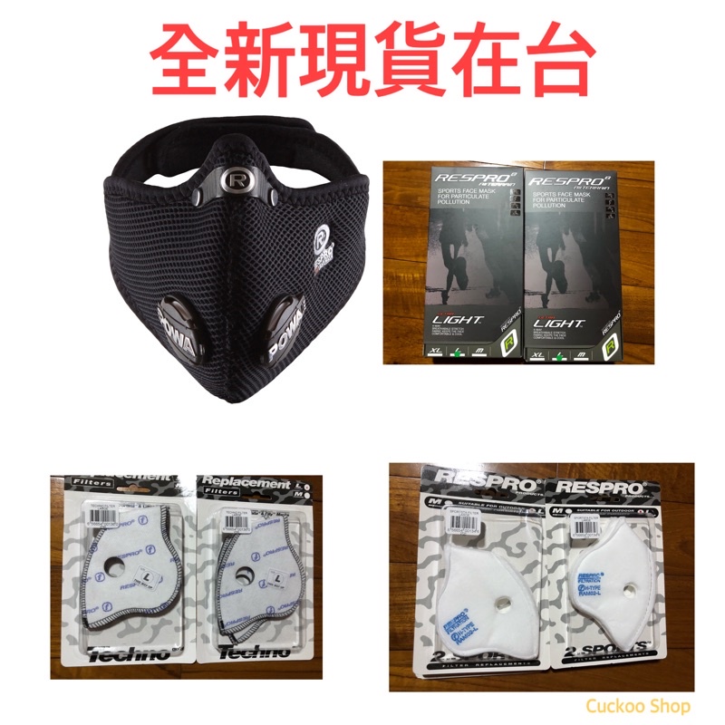 《全新現貨》Respro UltraLight 口罩 運動口罩 通勤口罩 最強防護口罩 防PM2.5口罩 濾棉