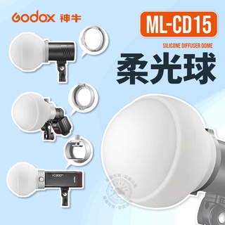 現貨 神牛 ML-CD15 矽膠柔光球 附贈三種轉接環 柔光球 柔光罩 適用ML30、ML30Bi 轉接卡環